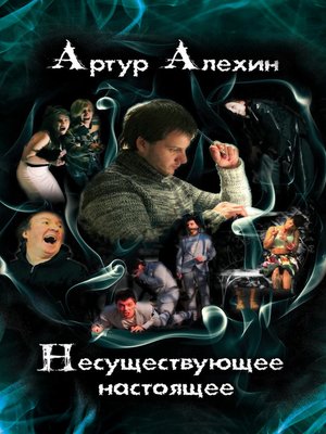 cover image of Несуществующее настоящее (сборник)